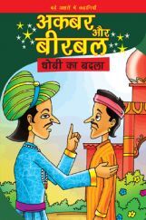 अकबर और बीरबल : धोबी का बदला