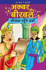 अकबर और बीरबल : बीरबल पहुँचे बर्मा