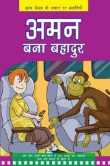 अमन बना बहादुर अमन बना बहादुर