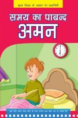 समय का पाबंद अमन समय का पाबंद अमन