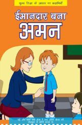 ईमानदार बना अमन ईमानदार बना अमन