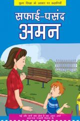 सफाई पसंद अमन सफाई पसंद अमन