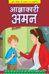 आज्ञाकारी अमन आज्ञाकारी अमन