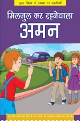 मिलजुलकर रहने वाला अमन मिलजुलकर रहने वाला अमन