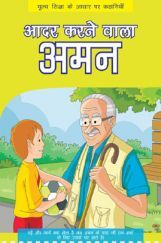 आदर करने वाला अमन आदर करने वाला अमन