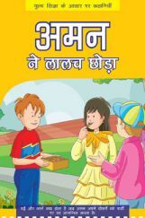 अमन ने लालच छोड़ा अमन ने लालच छोड़ा
