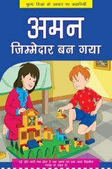 अमन ज़िम्मेदार बन गया अमन ज़िम्मेदार बन गया