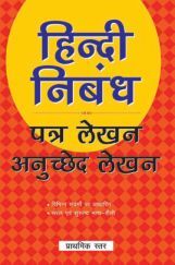हिंदी निबंध पत्र लेखन अनुच्छेद लेखन - 1 हिंदी निबंध पत्र लेखन अनुच्छेद लेखन - 1