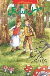 Hansel And Gretel In (Urdu) Hansel And Gretel In (Urdu)