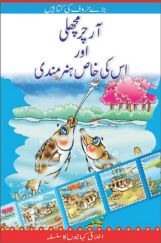 The Archer Fish And His Special Skill In (Urdu)