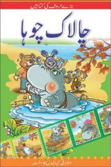 The Clever Rat In (Urdu) The Clever Rat In (Urdu)