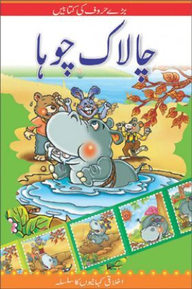 The Clever Rat In (Urdu)
