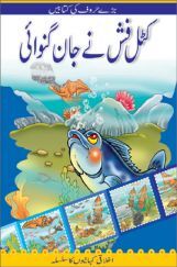 The Cuttlefish Loses In (Urdu)