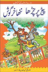 The Little Rabbit Learns To Climb In (Urdu) The Little Rabbit Learns To Climb In (Urdu)