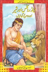 1.2/Androcles and the Lion story in Urdu/Hindi/std 8th English/ مکمل اردو  وضاحت کے ساتھ 