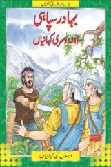 The Brave Soldier In (Urdu)