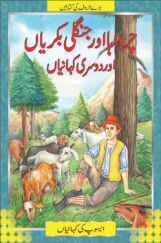 The Goatherd And The Wild Goats In (Urdu) The Goatherd And The Wild Goats In (Urdu)