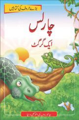 Charles The Chameleon In (Urdu)
