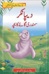 Dipanker The Dugong In (Urdu)