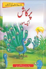 Prakash The Peacock In (Urdu) Prakash The Peacock In (Urdu)