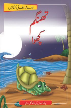 Thangam The Turtle In (Urdu)