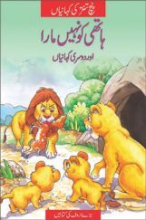 Jackal Who Killed No Elephants In (Urdu)