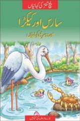The Stork And The Crab In (Urdu)
