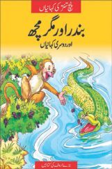 The Monkey And The Crocodile In (Urdu)