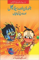 Hanuman And The Juicy Fruit In (Urdu)