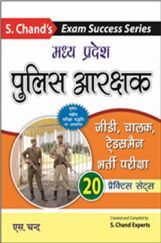 मध्यप्रदेश पुलिस आरक्षक जीडी, चालक, ट्रेड्समैन भर्ती परीक्षा (प्रैक्टिस सेट)