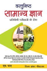 वस्तुनिष्ठ सामान्य ज्ञान प्रतियोगी परीक्षायों के लिए वस्तुनिष्ठ सामान्य ज्ञान प्रतियोगी परीक्षायों के लिए