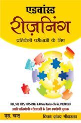 एडवांस्ड रीजनिंग प्रतियोगी परीक्षायों के लिए