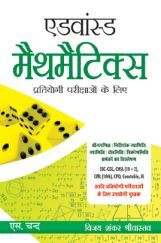 एडवांस्ड मैथमेटिक्स प्रतियोगी परीक्षायों के लिए