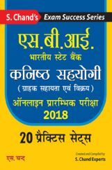 SBI कनिष्ठ सहयोगी (ग्राहक सहायता एवं विक्रय) ऑनलाइन प्रारम्भिक परीक्षा 2018 (Practice Sets)