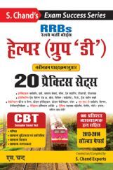 RRB रेलवे भर्ती बोर्ड हेल्पर (ग्रुप - D) प्रैक्टिस सेट