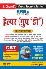 RRB रेलवे भर्ती बोर्ड हेल्पर (ग्रुप - D)