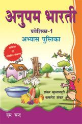 अनुपम भर्ती अभ्यास पुस्तिका प्रवेशिका - 1 अनुपम भर्ती अभ्यास पुस्तिका प्रवेशिका - 1