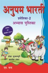 अनुपम भर्ती अभ्यास पुस्तिका प्रवेशिका - 2 अनुपम भर्ती अभ्यास पुस्तिका प्रवेशिका - 2