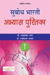 सुबोध भारती अभ्यास पुस्तिका भाग - 1 सुबोध भारती अभ्यास पुस्तिका भाग - 1