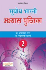 सुबोध भारती अभ्यास पुस्तिका भाग - 2 सुबोध भारती अभ्यास पुस्तिका भाग - 2