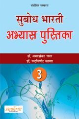 सुबोध भारती अभ्यास पुस्तिका भाग - 3 सुबोध भारती अभ्यास पुस्तिका भाग - 3