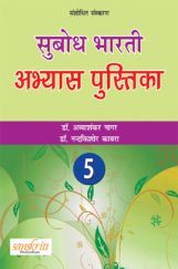सुबोध भारती अभ्यास पुस्तिका भाग - 5 सुबोध भारती अभ्यास पुस्तिका भाग - 5