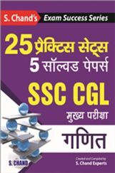 SSC CGL मुख्य परीक्षा गणित (प्रैक्टिस सेट)