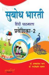 सुबोध भारती हिंदी पाठमाला प्रवेशिका - 2