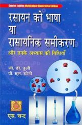 रसायन की भाषा या रासायनिक समीकरण