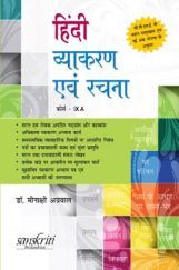 हिंदी व्याकरण एवं रचना For Class - IX (Course A)