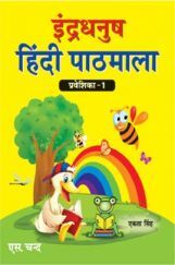 इंद्रधनुष हिंदी पाठमाला प्रवेशिका - 1