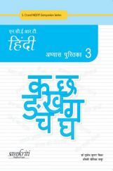 NCERT हिंदी अभ्यास पुस्तिका भाग-3