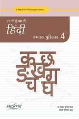 NCERT हिंदी अभ्यास पुस्तिका भाग-4