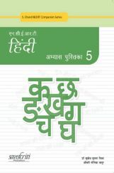 NCERT हिंदी अभ्यास पुस्तिका भाग-5